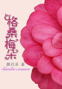 格桑梅朵/邂逅一场格桑花开