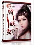 《特工妖女》