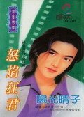 怒焰狂君（神泉传说之五）