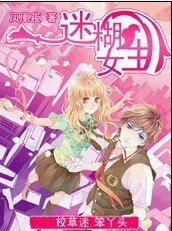 《迷糊女生:帅帅校草迷上笨丫头》