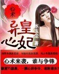 心术：异心皇妃