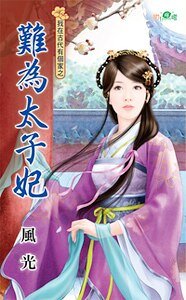 《难为太子妃(我在古代有个家系列之三)》