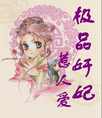 《皇上无奈:极品奸妃惹人爱》