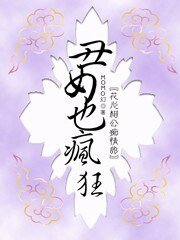 极品穿越：丑女也疯狂