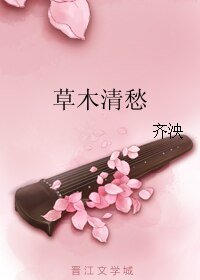 《草木清愁》