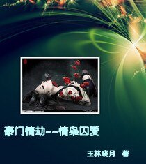豪门情劫：情枭囚爱