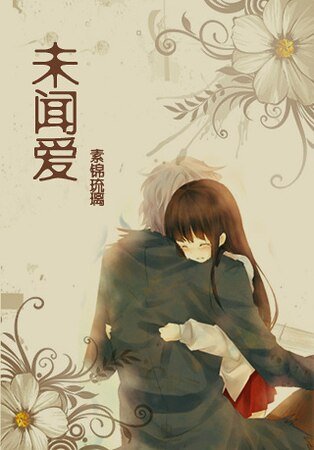 未闻爱
