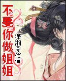《不要你做姐姐》