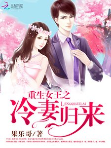 《重生女王之:冷妻归来》