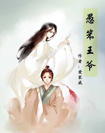 《愚笨王爷》