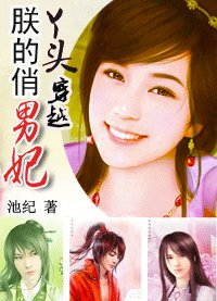 《俏丫头强悍穿越:朕的俏男妃》