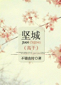 坚城