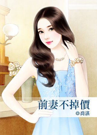 《前妻不掉价》