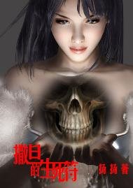 《撒旦的生死符》