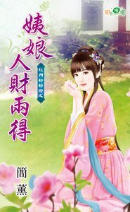 《姨娘人财两得(红颜好好命之三)》