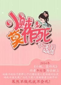 《小贼,莫作死》