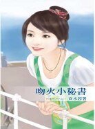 《吻火小秘书(秘书情人系列之三)》