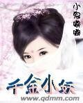 《千金小妖》