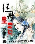 《继母皇后狼皇帝》