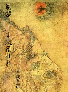 《凰梦——之凤凰在笯》