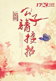 《公子请接招》