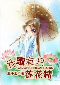 《我家有只莲花精》