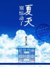 别惊动了夏天