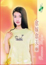《愈嫁愈美丽(等爱的女人之一)》