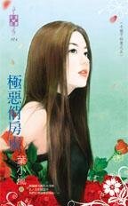 《极恶俏房东(小姐不好惹之五)》