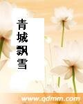 《青城飘雪》