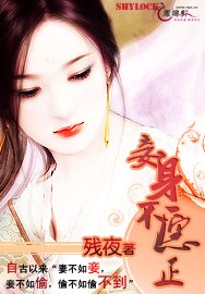 《妾身不愿正》