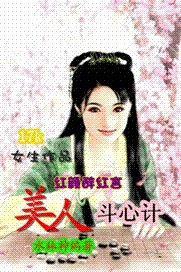 《红颜醉红言:美人斗心计》