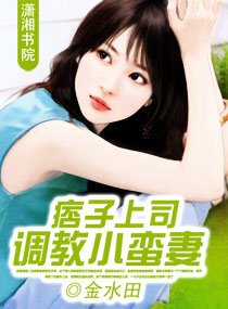 《痞子上司调教小蛮妻》