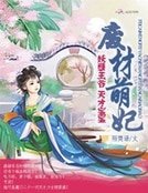 废材萌妃：妖孽王爷天才宝宝
