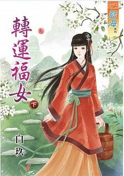 转运福女（下）