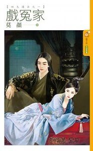《戏冤家(四大护法之一)》