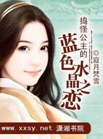 捣怪公主的蓝色水晶之恋