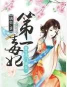 《重生将门嫡女:第一毒妃》