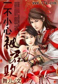 《一不小心被君欺》