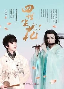 《四世生花(出书版)》
