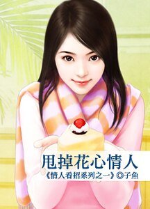 甩掉花心情人