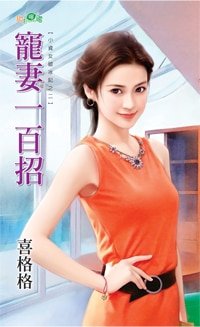 《宠妻一百招(小资女破冰记之二)》