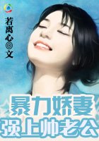 《暴力娇妻:强上帅老公》