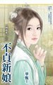 《不贞新娘(姻缘乱之二)》