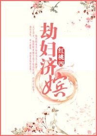 《劫妇济嫔》