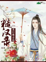 糙汉录：我们嫩着呐