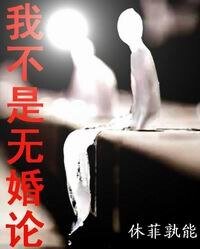 我不是无婚论