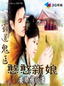 霸道鬼医的憨憨新娘
