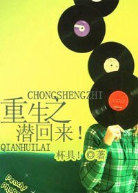 重生之，潜回来！