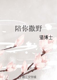《陪你撒野》